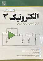 کتاب دست دوم  الکترونیک 3 تالیف دکتر محمد حسن نشاطی -در حد نو