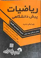 کتاب دست دوم ریاضیات پیش دانشگاهی مدیریت، حسابداری، اقتصاد  تألیف دکتر مسعود نیکوکار و همکاران