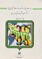 کتاب دست دوم سیاست های توسعه تولید و صادرات بخش های چویا در کشورهای منتخب و مقایسه با ایران تالیف حسن ولی بیگی-نوشته دارد