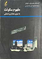 کتاب دست دوم مفهوم سکونت به سوی معماری تمثیلی تالیف کریستیان نوربری ترجمه محمود امیر یاراحمدی-در حد نو 