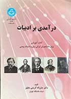 کتاب دست دوم درآمدی بر ادبیات (کتاب آموزشی برای دانشجویان ایرانی زبان و ادبیات روسی)تالیف جان اله کریمی مطهر-در حد نو 