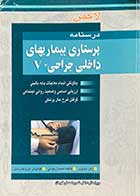 کتاب دست دوم لاکمن-درسنامه ی پرستاری بیماری های داخلی جراحی V تالیف جان لاکمن ترجمه زهرا مهدوی و همکاران-در حد نو 