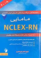 کتاب دست دوم مجموعه کامل سوالات و پاسخ های تشریحی دروس تخصصی مامایی NCLEX-RN  جلد دوم به انضمام معانی لغات و اصطلاحات کلیدی تالیف رامین نصیری -در حد نو