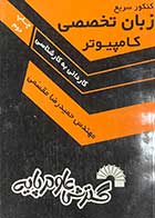 کتاب دست دوم کنکور سریع زبان تخصصی کامپیوتر تالیف حمیدرضا مقسمی-در حد نو