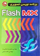 کتاب دست دوم برنامه نویسی تصویری Flash MX تالیف محمدرضا عادلی نیا-در حد نو 