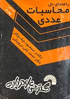 کتاب دست دوم راهنمای حل محاسبات عددی تالیف مسعود نیکوکار-در حد نو 