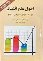 کتاب دست دوم اصول علم اقتصاد تالیف دومینیک سالواتوره و همکاران ترجمه محمد ضیائی بیگدلی-در حد نو 