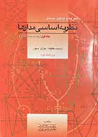 کتاب دست دوم تجزیه و تحلیل مسائل نظریه اساسی مدارها جلد اول تالیف ارنست کوه و همکاران ترجمه رضا کرمی و دیگران-در حد نو 