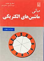 کتاب دست دوم مبانی ماشین های الکتریکی ویراست چهارم تالیف استفن ج.چاپمن ترجمه علیرضا صدوقی-در حد نو 