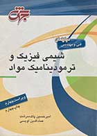 کتاب دست دوم شیمی فیزیک و ترمودینامیک مواد ویراست چهارم تالیف امیر حسین پاک سرشت و همکاران 