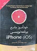 کتاب دست دوم خودآموز جامع برنامه نویسی iPhone(iOS) ترجمه بهزاد رادمنش-در حد نو 