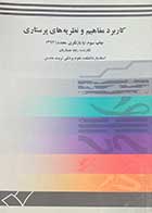 کتاب دست دوم کاربرد مفاهیم و نظریه های پرستاری تالیف ربابه معماریان-در حد نو 