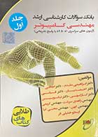 کتاب دست دوم بانک سوالات کارشناسی ارشد مهندسی کامپیوتر 1389 تا 1381 جلد اول تالیف علیرضا اجلالی و دیگران-در حد نو