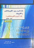 کتاب دست دوم مقدمه ای بر برق،الکترومغناطیس و الکترونیک جلد 1 (برق و الکترومغناطیس)تالیف اشتاد-نشلسکی ترجمه مسعود دوستی و دیگران-در حد نو 