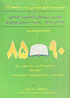 کتاب دست دوم مجموعه سوالات کنکور کارشناسی ارشد دانشگاه های آزاد مهندسی سیستم های اقتصادی و اجتماعی مهندسی صنایع مدیریت سیستم و بهره وری همراه با پاسخ تشریحی تالیف مسعود آقاسی و دیگران -در حد نو 