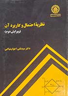 کتاب دست دوم نظریه ی احتمال و کاربرد آن (ویرایش دوم) تالیف تقی اخوان نیاکی-در حد نو