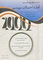 کتاب دست دوم 2000 سوال چهار گزینه ای آمار و احتمالات مهندسی تالیف مجید ایوزیان-نوشته دارد 