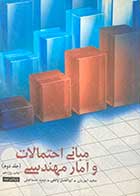 کتاب دست دوم مبانی احتمالات و آمار مهندسی (جلد دوم) تالیف مجید ایوزیان
