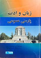 کتاب دست دوم زبان و ادب پارسی عمومی تالیف مهدی داداشی آرانی 