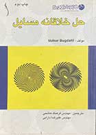 کتاب دست دوم حل خلاقانه مسایل تالیف والکر بوگدال ترجمه فرهنگ هاشمی-در حد نو