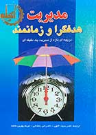 کتاب دست دوم مدیریت هدفگرا و زمانمند تالیف کنت بلانچارد ترجمه ناصر سیف اللهی و دیگران-در حد نو