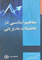 کتاب دست دوم مفاهیم اساسی در تحقیقات مدیریتی تالیف آلن برکلی توماس ترجمه محمود محمدی و دیگران