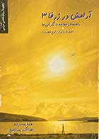 کتاب دست دوم آرامش در ژرفا 3 راهنمای مقابله با نگرانی ها تالیف رویا پیرزاده و دیگران  