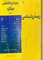 کتاب دست دوم زمینه ی روانشناسی هیلگارد جلد اول  و دوم تالیف ریچارد اتکینسون و همکاران ترجمه محمد تقی براهنی و دیگران- نوشته دارد 
