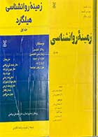 کتاب دست دوم زمینه ی روانشناسی هیلگارد جلد اول  و دوم تالیف ریچارد اتکینسون و همکاران ترجمه محمد تقی براهنی و دیگران- نوشته دارد 