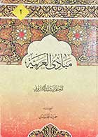کتاب دست دوم مبادی العربیه 2 تالیف رشید الشرتونی ترجمه  حمید المحمدی -نوشته دارد