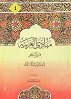 کتاب دست دوم مبادی العربیه 4 تالیف رشید الشرتونی ترجمه حمید المحمدی- در حد نو  