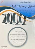 کتاب دست دوم 2000سوال چهارگزینه ای تحقیق در عملیات 1 و 2 جلد دوم  تالیف مازیار زاهدی سرشت -در حد نو