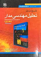 کتاب دست دوم تشریح مسایل تحلیل مهندسی مدار جلد اول تالیف ویلیام هیت ترجمه علی کاشیها-در حد نو 