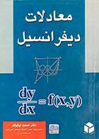کتاب دست دوم معادلات دیفرانسیل تالیف مسعود نیکوکار-در حد نو 