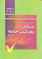 کتاب دست دوم سری مرور آزمون E.R.S مجموعه سوالات پرستاری بهداشت جامعه  1و2 3  تالیف گروه مولفین-نوشته دارد 