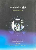 کتاب دست دوم فیزیک رادیولوژی مروری بر نکات آموزشی (مبنا) تالیف حبیب میدانچی و همکاران-در حد نو