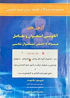 کتاب دست دوم آزمون های آناتومی استخوان و مفاصل همراه با اطلس استخوان شناسی تالیف فریدون نگهدار