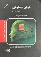 کتاب دست دوم هوش مصنوعی با رویکرد حل مسائل تالیف حمیدرضا طارمیان-نوشته دارد