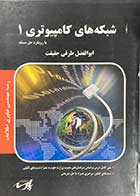 کتاب دست دوم شبکه های کامپیوتری 1 با رویکرد حل مسئله  تالیف ابوالفضل طرقی حقیقت -در حد نو 