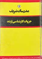 کتاب دست دوم جزوات کارشناسی ارشد مدرسان شریف  بیوفیزیک تالیف علی خورزوقی-در حد نو