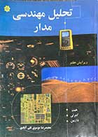 کتاب دست دوم تحلیل مهندسی مدار  تالیف ویلیام هیت و همکاران ترجمه محمدرضا موسوی تقی آبادی 