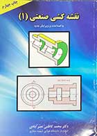 کتاب دست دوم نقشه کشی صنعتی 1 تالیف محمد کاظمی نصر آبادی