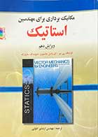 کتاب دست دوم مکانیک برداری برای مهندسین استاتیک ویرایش دهم (تمام رنگی) تالیف فردیناند پی . بیر و همکاران ترجمه اردشیر اطیابی-در حد نو