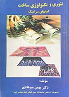 کتاب دست دوم تئوری و تکنولوژی ساخت لعابهای سرامیک تالیف بهمن میرهادی-در حد نو