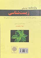 کتاب دست دوم واژه نامه توصیفی زیست شناسی تالیف جواد جعفریان- در حد نو