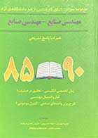 کتاب دست دوم مجموعه سوالات کنکور کارشناسی ارشد دانشگاه های آزاد مهندسی  صنایع -مهندسی صنایع همراه با پاسخ تشریحی  تالیف مجید ایوزیان و دیگران -در حد نو