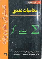 کتاب دست دوم محاسبات عددی تالیف مسعود نیکوکار-نوشته دارد 