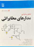 کتاب دست دوم تحلیل و طراحی مدارهای مخابراتی تالیف محمد حسن نشاطی- در حد نو 