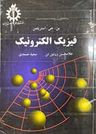 کتاب دست دوم فیزیک الکترونیک تالیف بن.جی.استریتمن ترجمه غلامحسن روئین تن و دیگران-در حد نو  