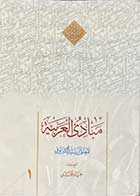 کتاب دست دوم مبادی العربیه 1 تالیف رشید الشرتونی ترجمه حمید المحمدی-نوشته دارد